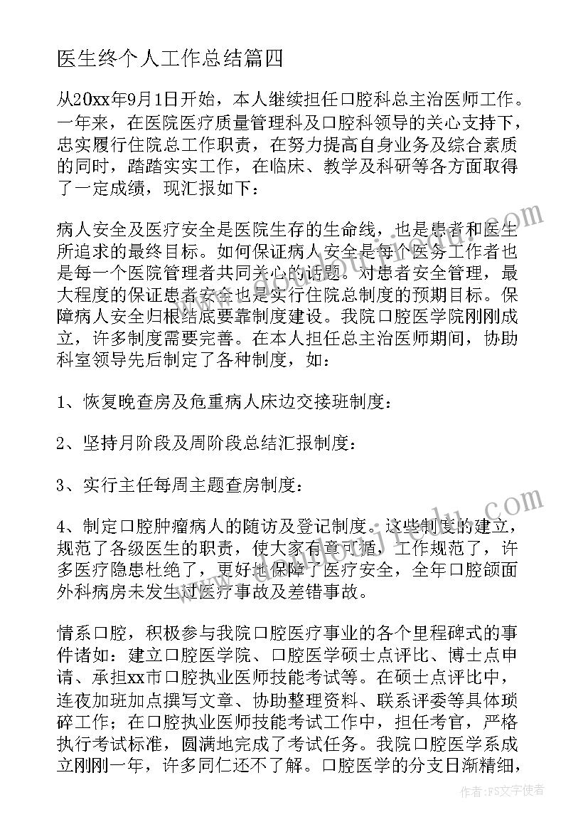 最新医生终个人工作总结 医生个人工作总结(实用10篇)