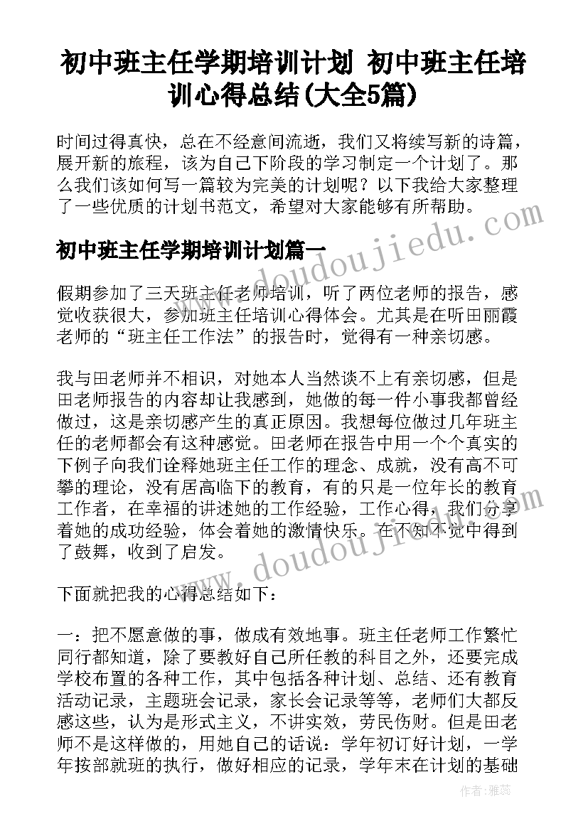 初中班主任学期培训计划 初中班主任培训心得总结(大全5篇)