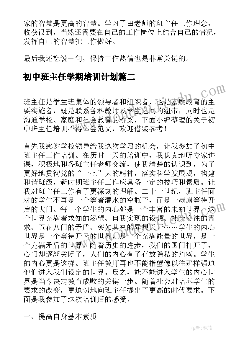 初中班主任学期培训计划 初中班主任培训心得总结(大全5篇)