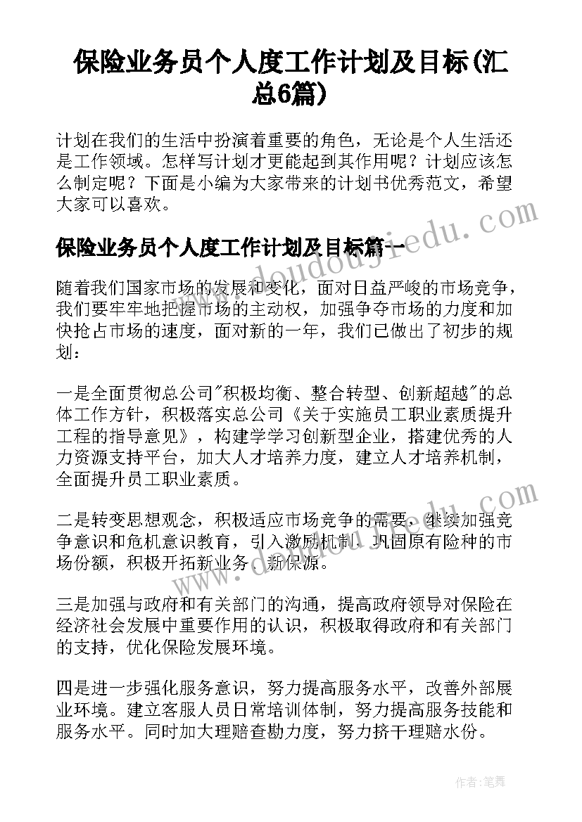 保险业务员个人度工作计划及目标(汇总6篇)