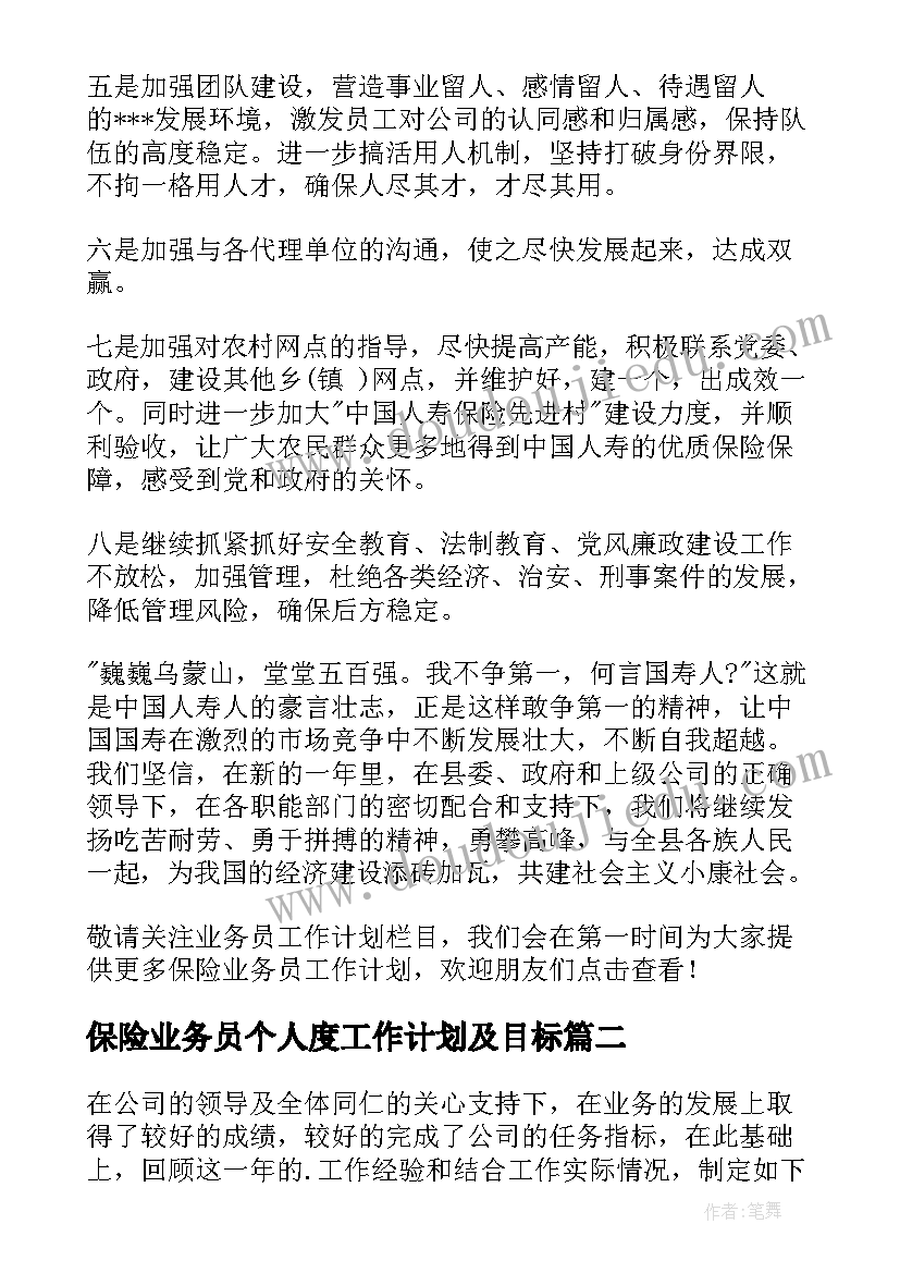 保险业务员个人度工作计划及目标(汇总6篇)