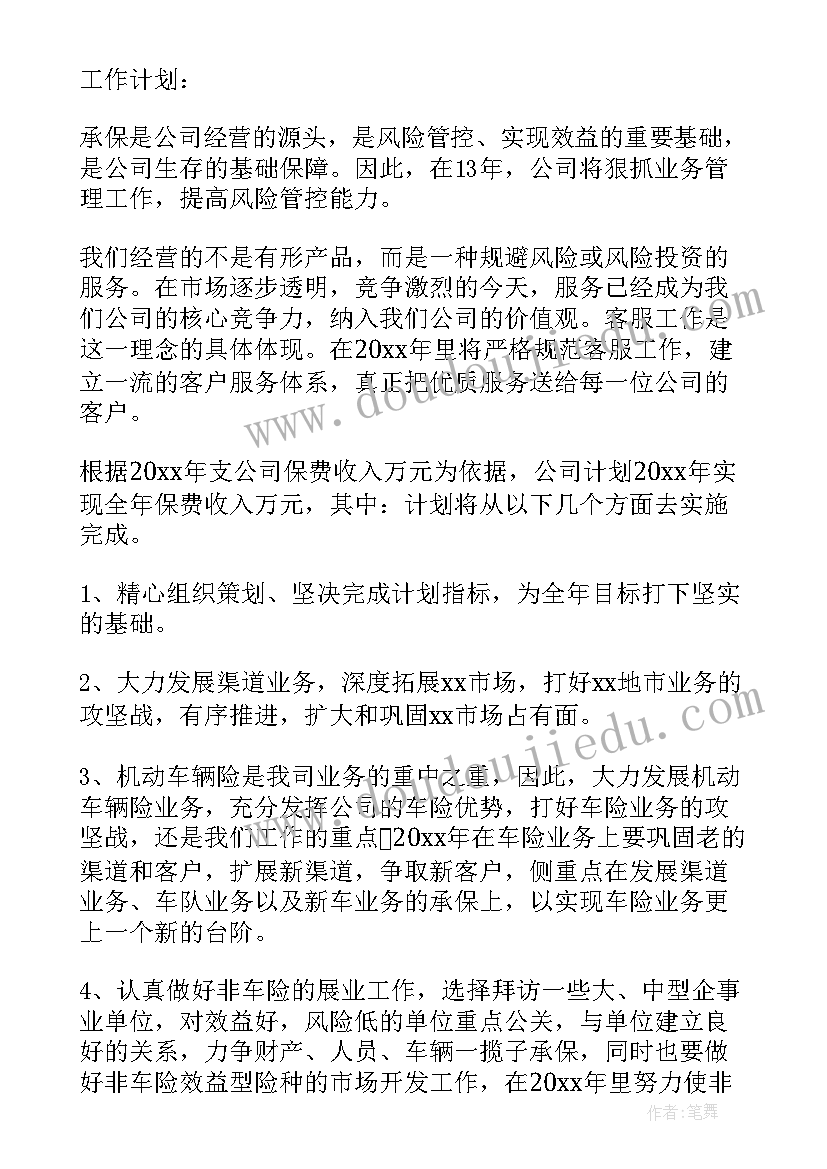 保险业务员个人度工作计划及目标(汇总6篇)