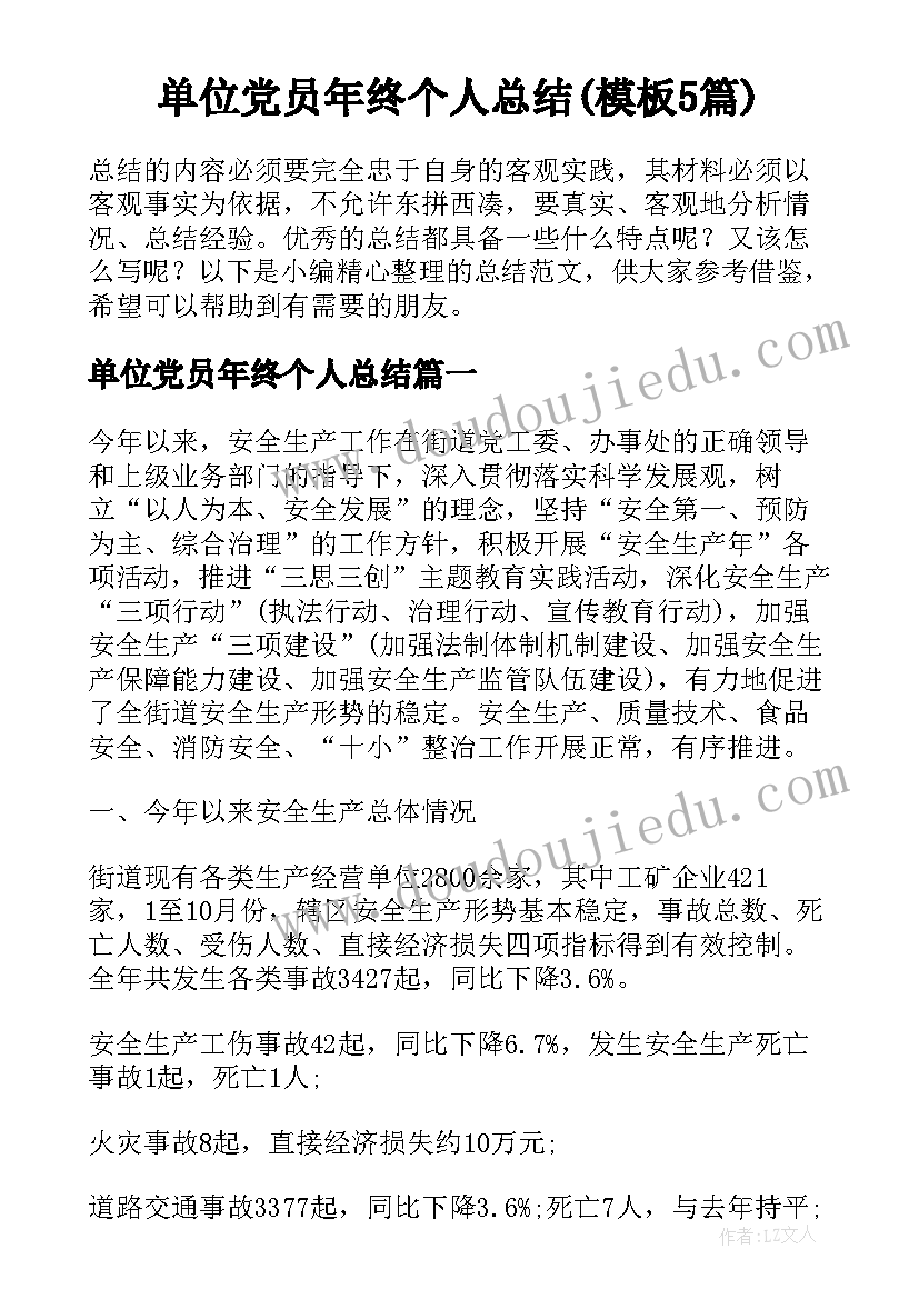 单位党员年终个人总结(模板5篇)