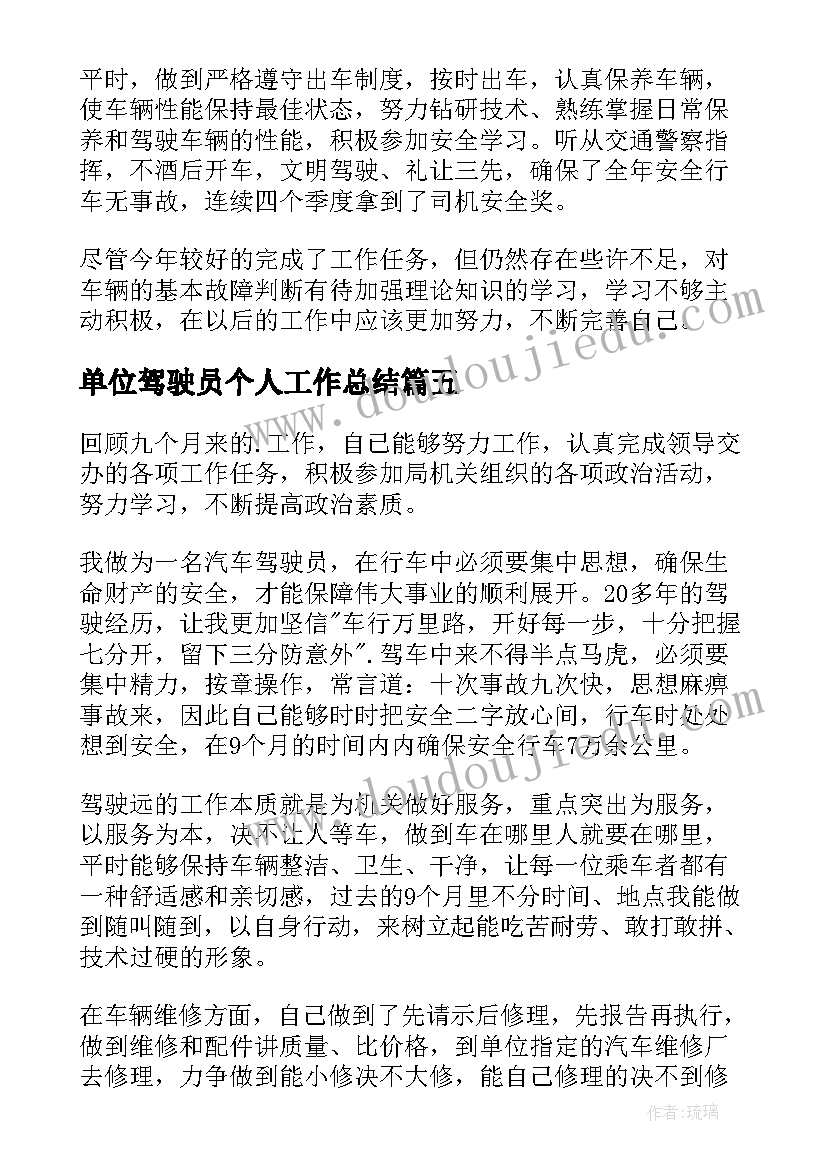 2023年单位驾驶员个人工作总结(通用5篇)