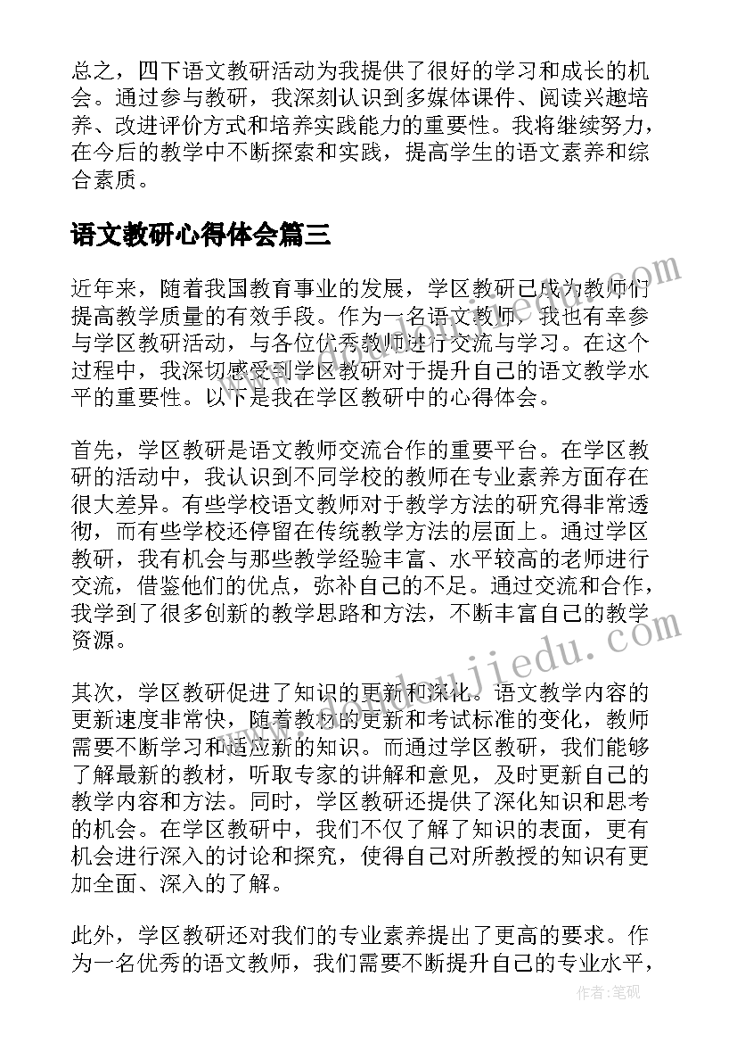 最新语文教研心得体会 语文教研心得体会篇(实用7篇)