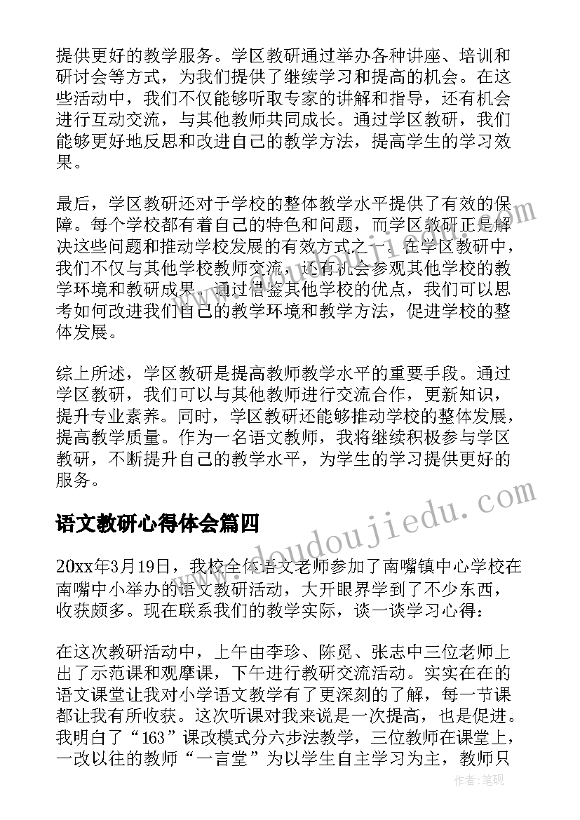 最新语文教研心得体会 语文教研心得体会篇(实用7篇)