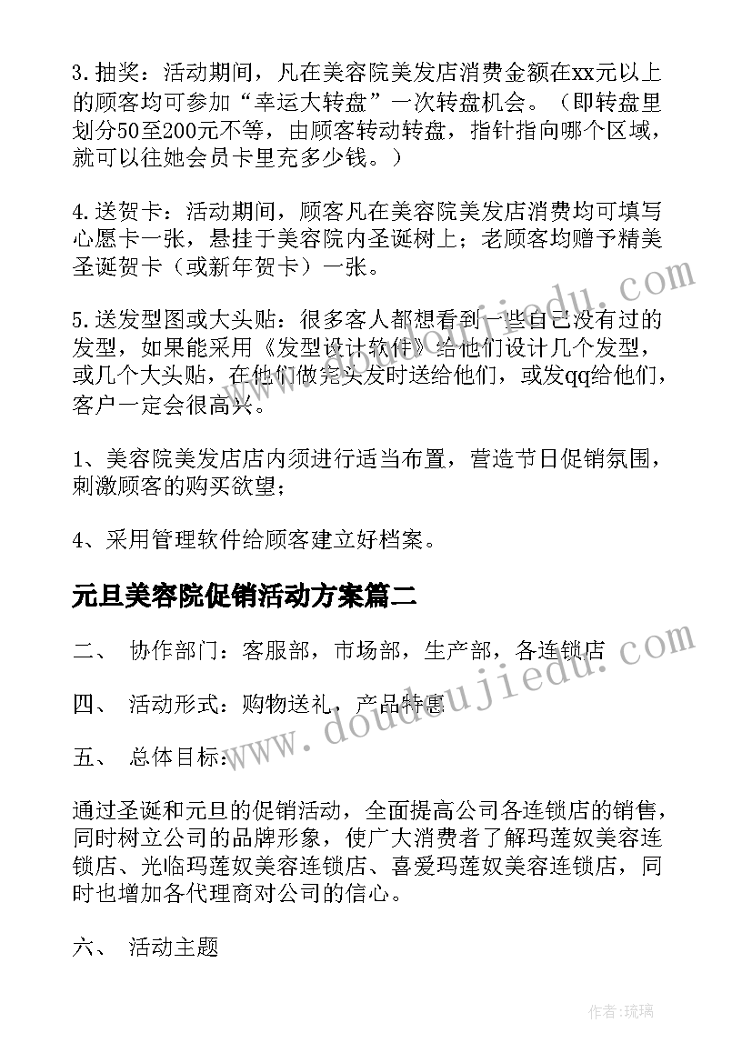 最新元旦美容院促销活动方案(优秀5篇)