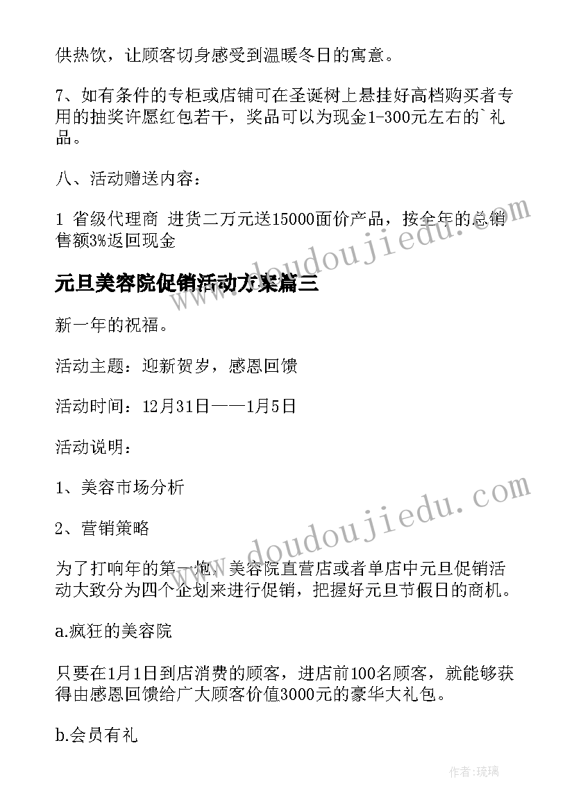 最新元旦美容院促销活动方案(优秀5篇)