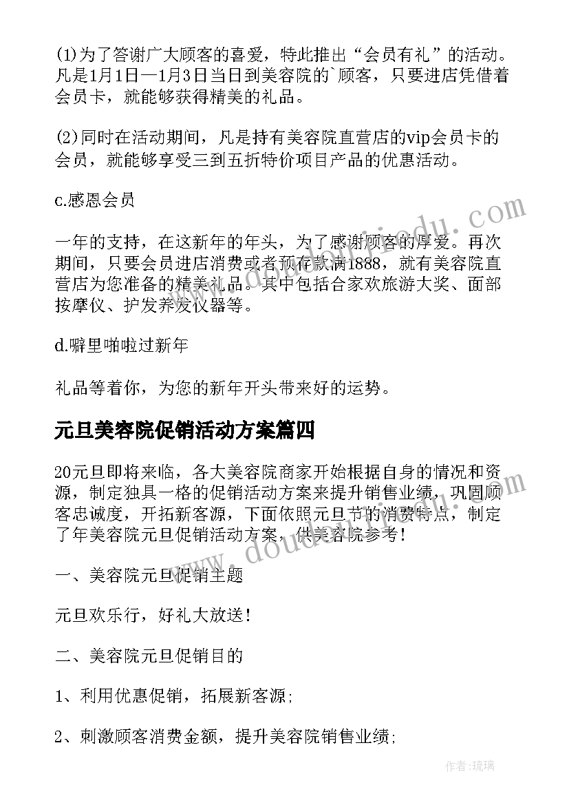 最新元旦美容院促销活动方案(优秀5篇)