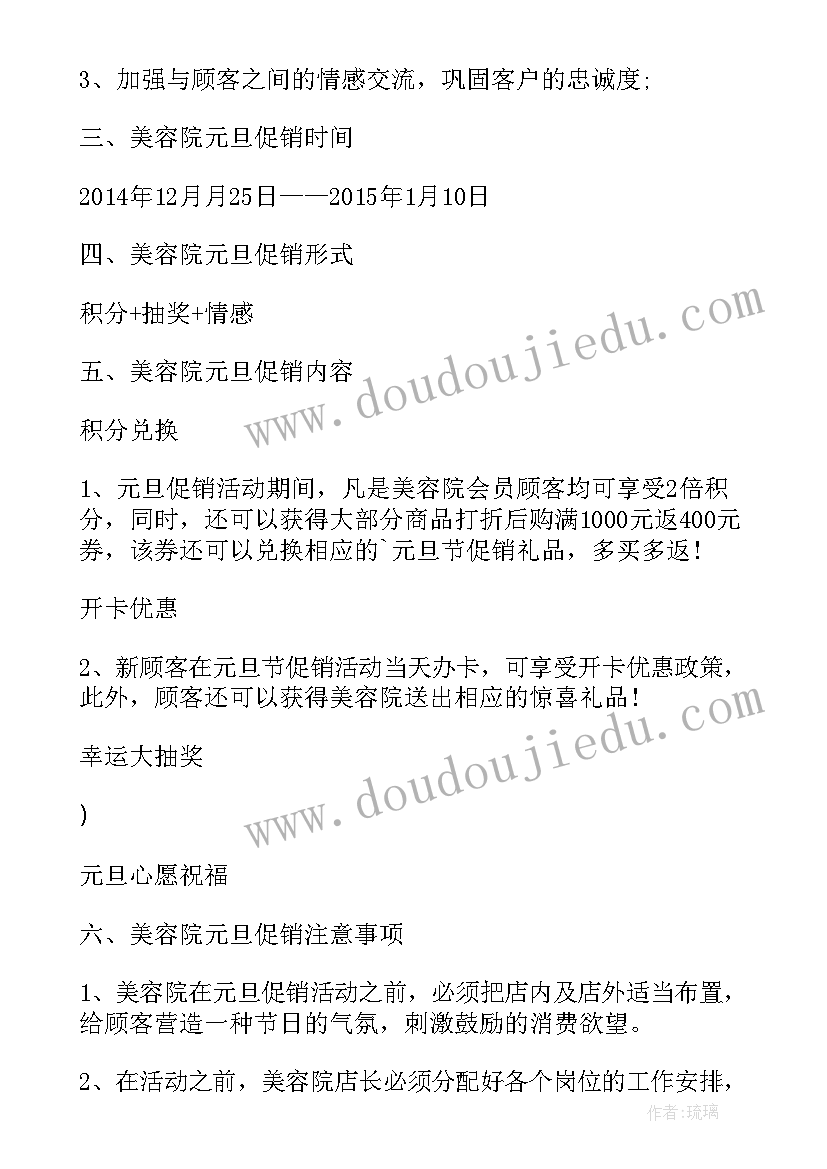 最新元旦美容院促销活动方案(优秀5篇)