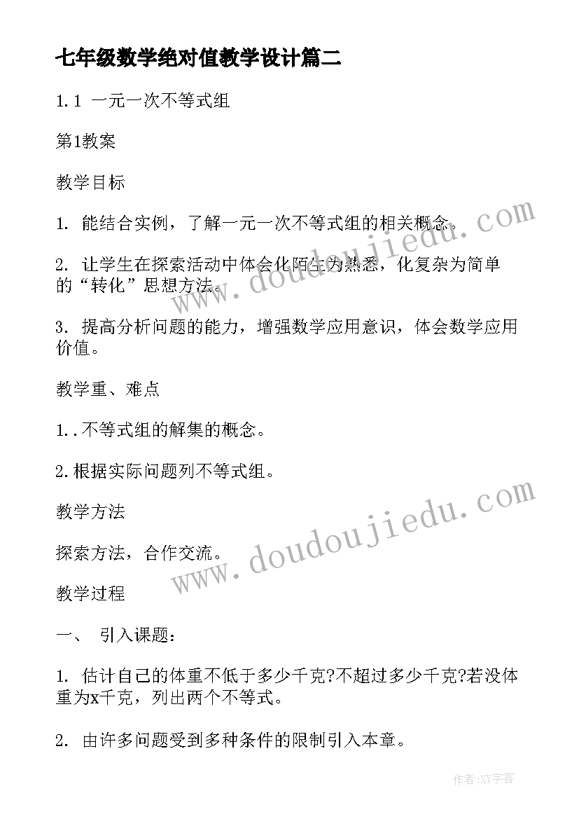 最新七年级数学绝对值教学设计(精选8篇)