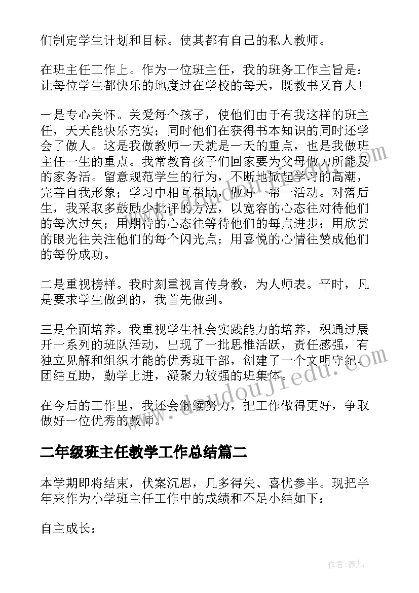 二年级班主任教学工作总结 班主任新学期工作总结(实用8篇)