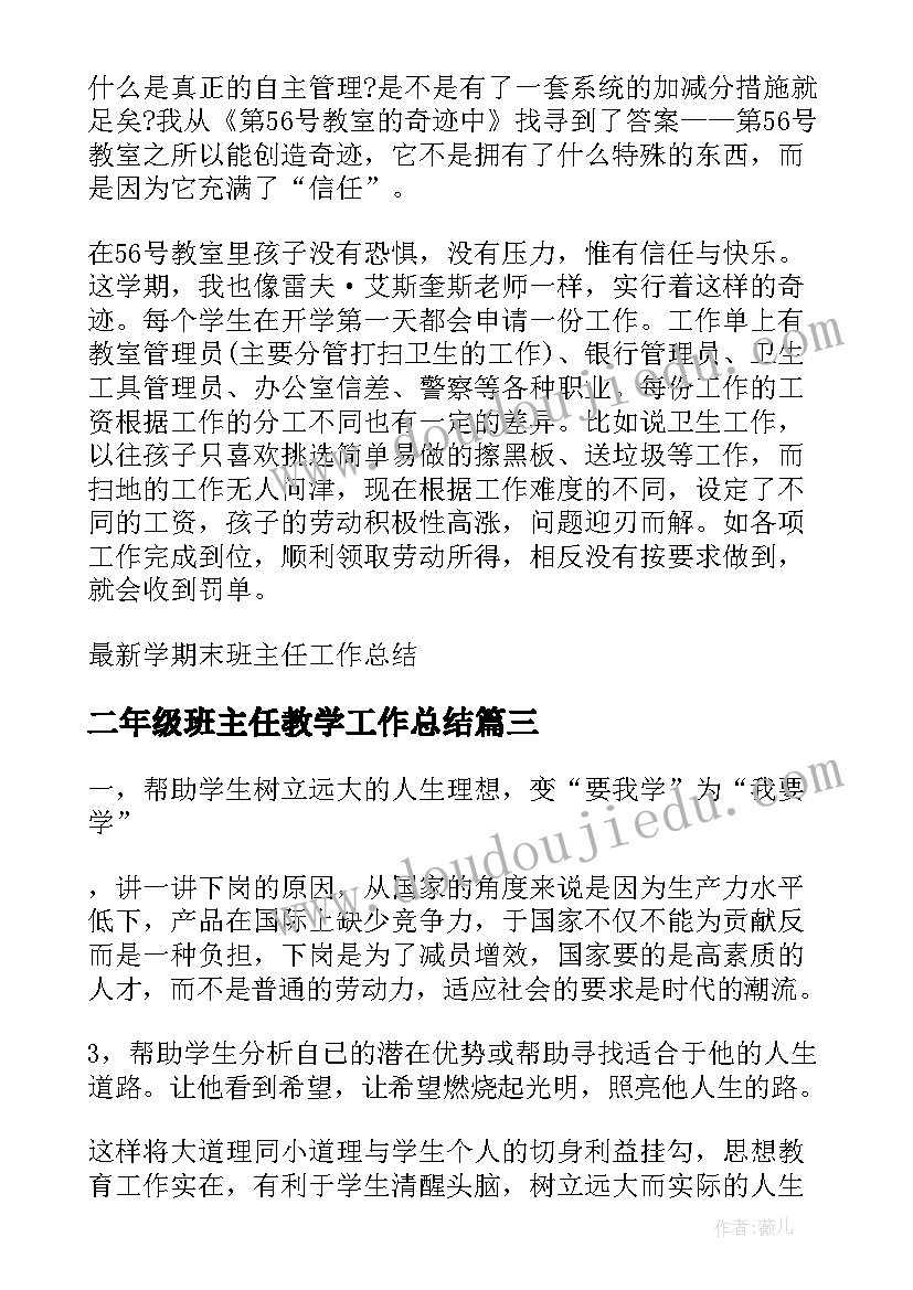 二年级班主任教学工作总结 班主任新学期工作总结(实用8篇)