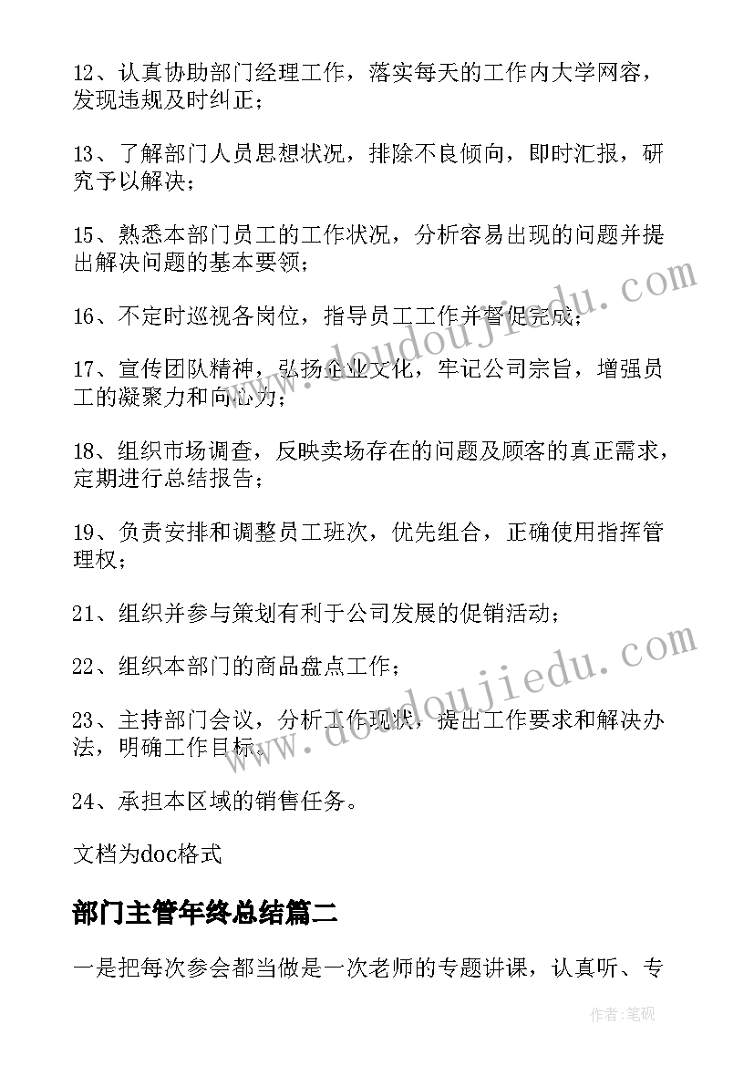 部门主管年终总结 部门主管助理年终总结(大全5篇)