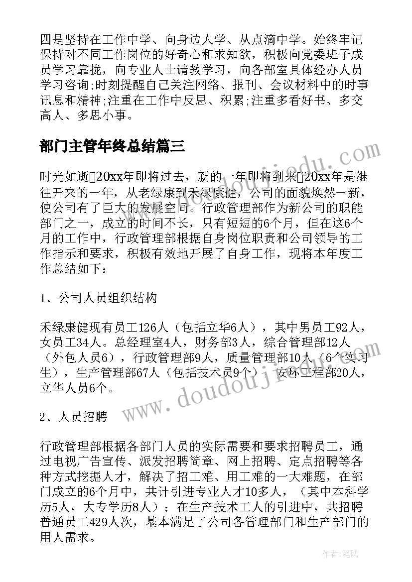 部门主管年终总结 部门主管助理年终总结(大全5篇)