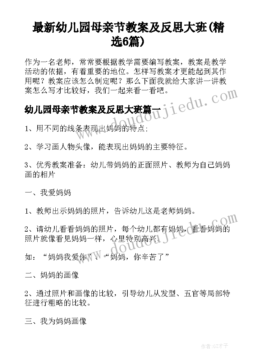 最新幼儿园母亲节教案及反思大班(精选6篇)