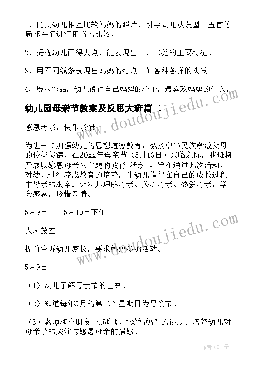 最新幼儿园母亲节教案及反思大班(精选6篇)