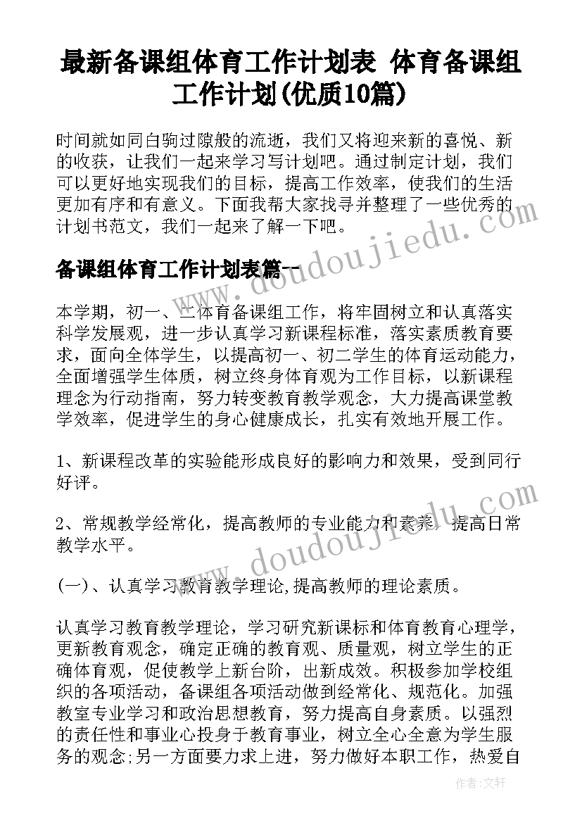 最新备课组体育工作计划表 体育备课组工作计划(优质10篇)