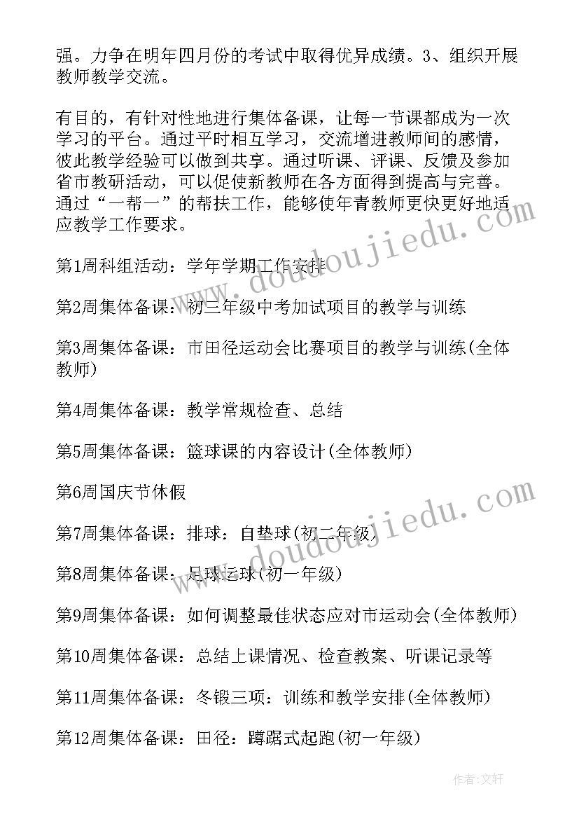 最新备课组体育工作计划表 体育备课组工作计划(优质10篇)