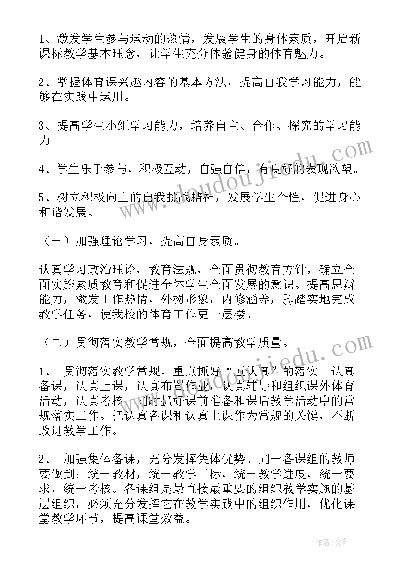 最新备课组体育工作计划表 体育备课组工作计划(优质10篇)