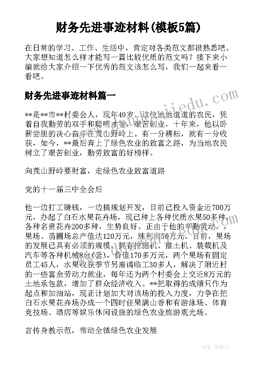 财务先进事迹材料(模板5篇)