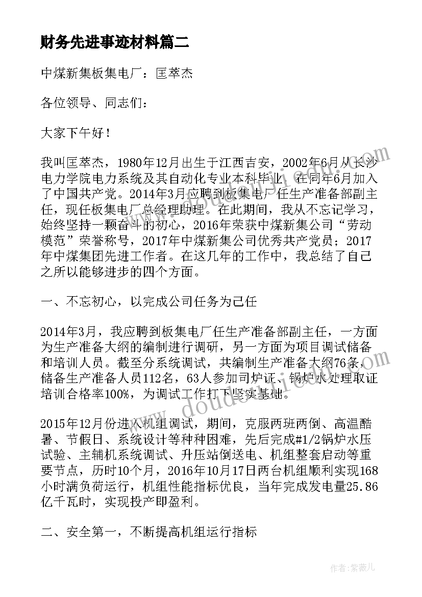 财务先进事迹材料(模板5篇)