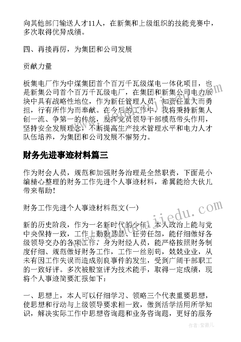 财务先进事迹材料(模板5篇)