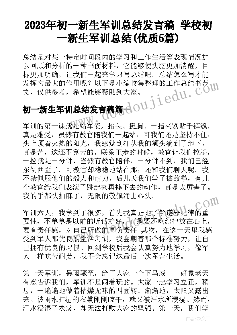 2023年初一新生军训总结发言稿 学校初一新生军训总结(优质5篇)