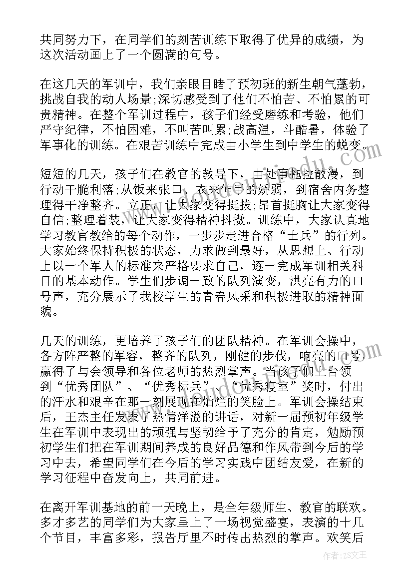 2023年初一新生军训总结发言稿 学校初一新生军训总结(优质5篇)