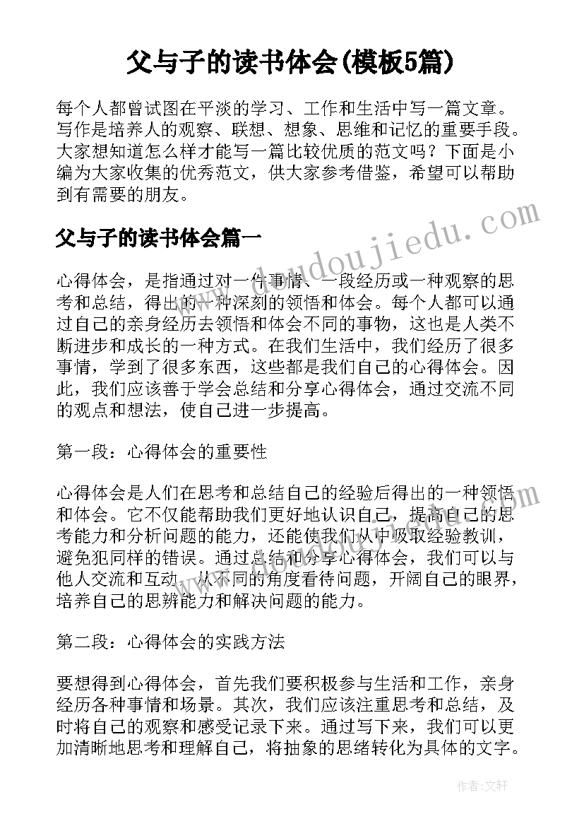 父与子的读书体会(模板5篇)