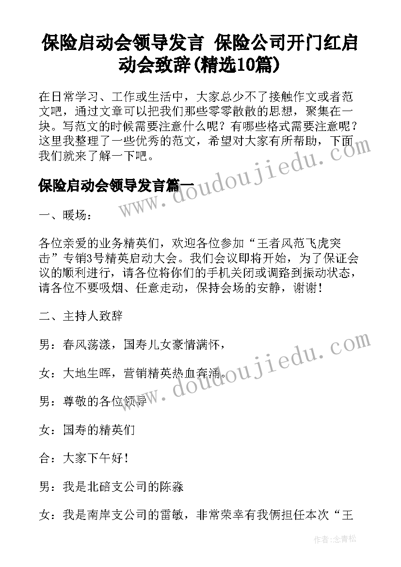 保险启动会领导发言 保险公司开门红启动会致辞(精选10篇)