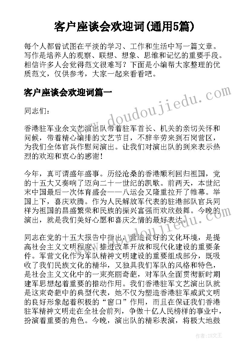 客户座谈会欢迎词(通用5篇)