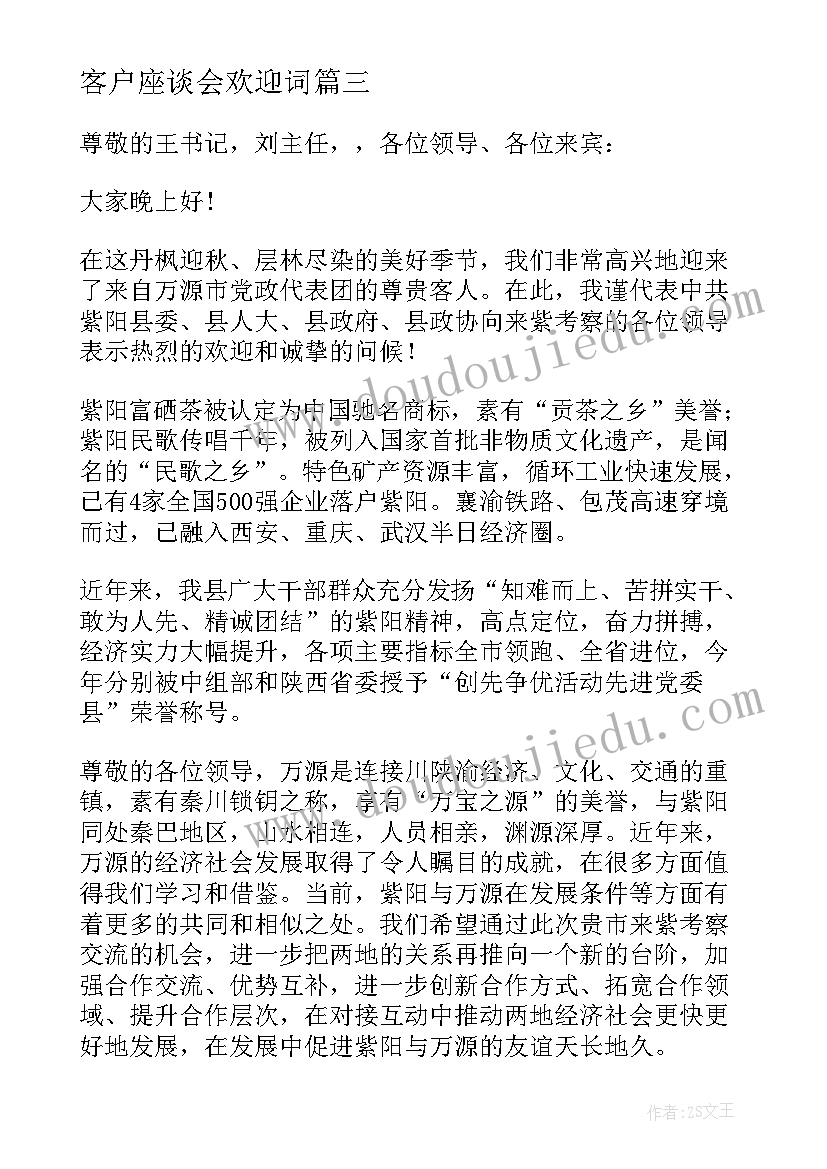 客户座谈会欢迎词(通用5篇)