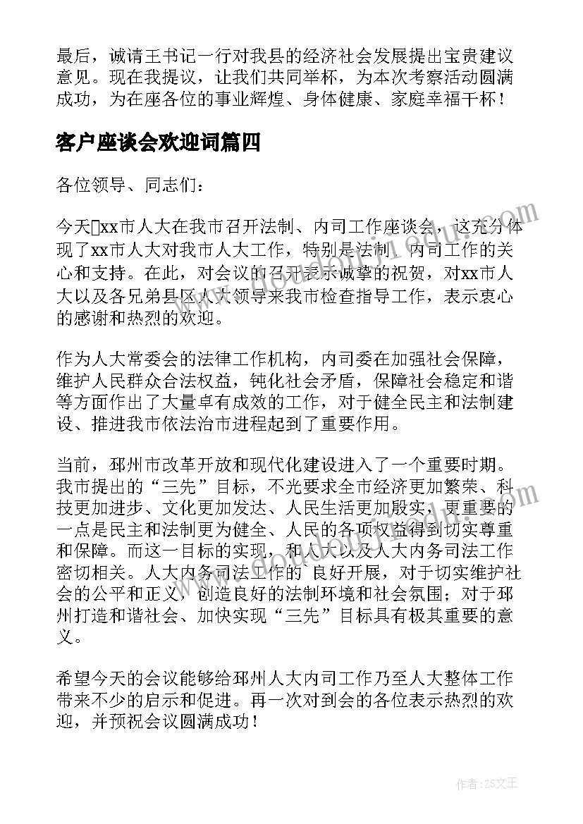 客户座谈会欢迎词(通用5篇)