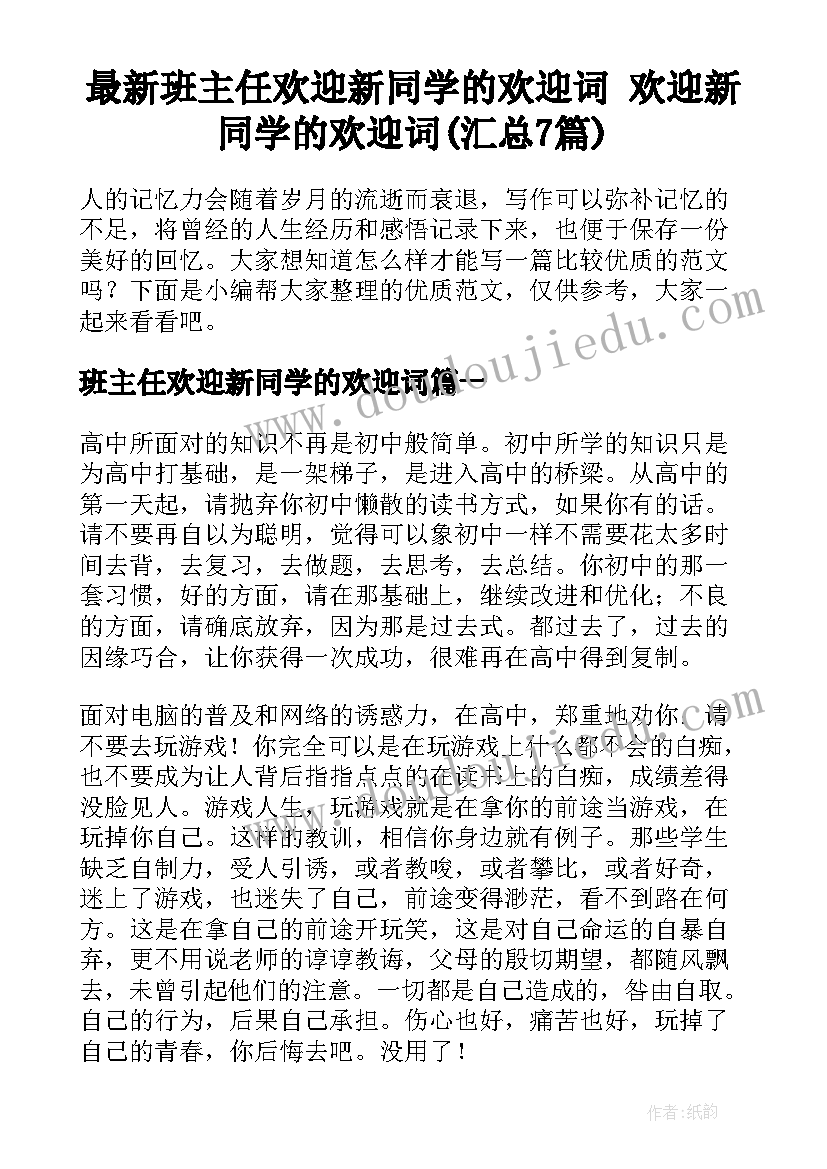 最新班主任欢迎新同学的欢迎词 欢迎新同学的欢迎词(汇总7篇)