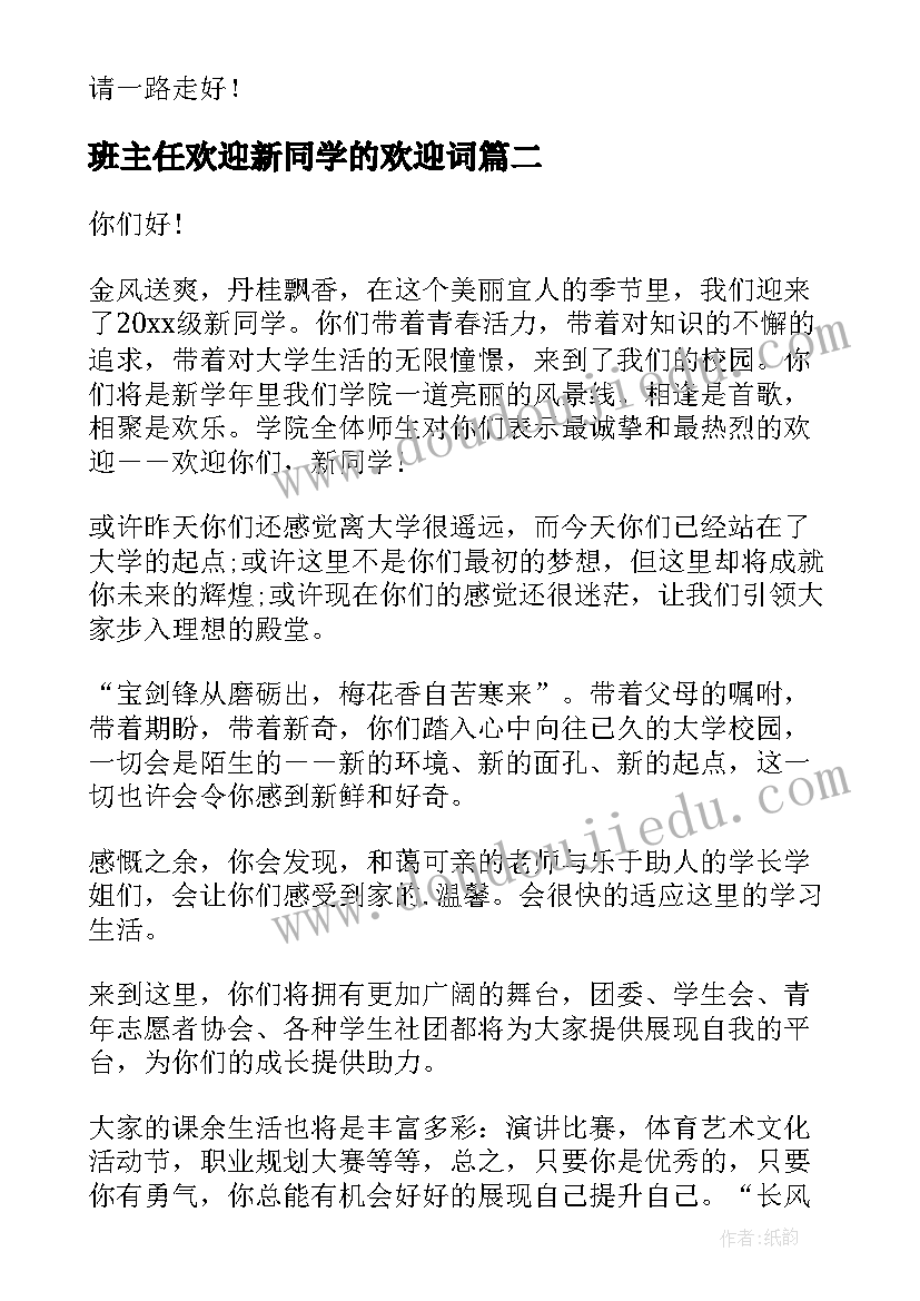 最新班主任欢迎新同学的欢迎词 欢迎新同学的欢迎词(汇总7篇)