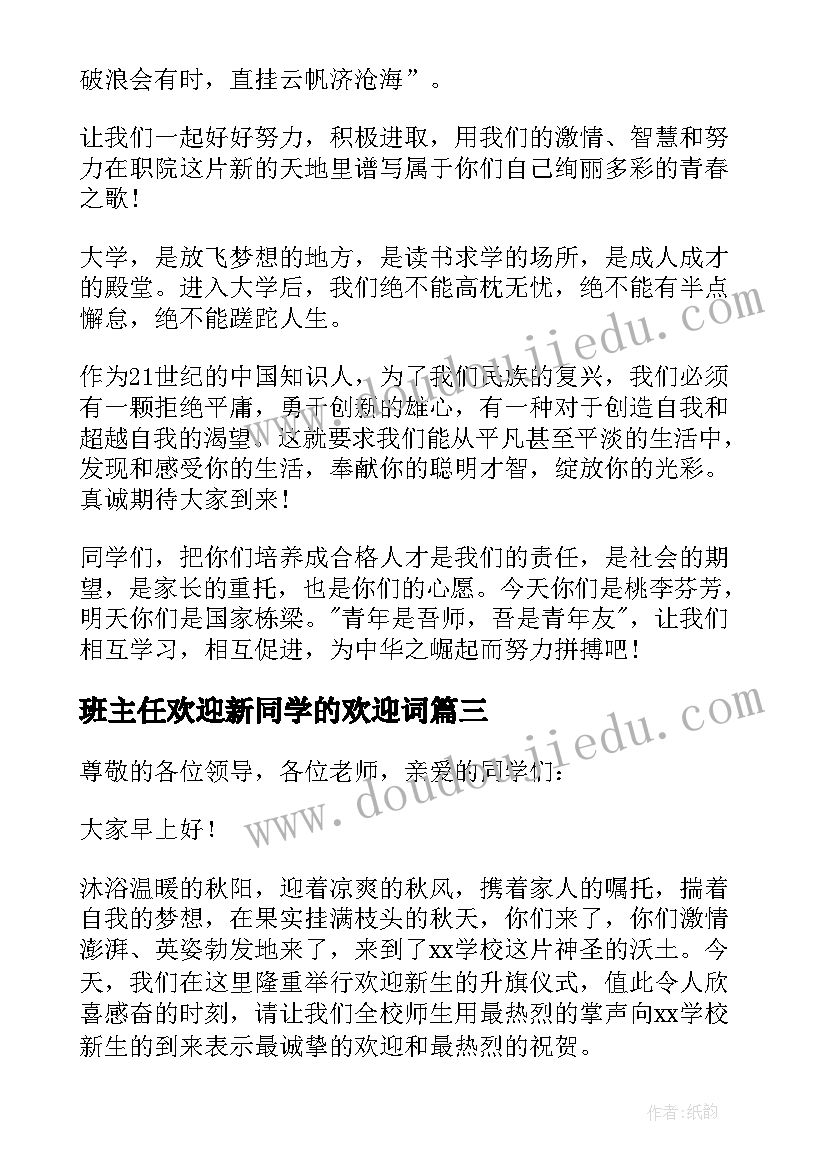 最新班主任欢迎新同学的欢迎词 欢迎新同学的欢迎词(汇总7篇)