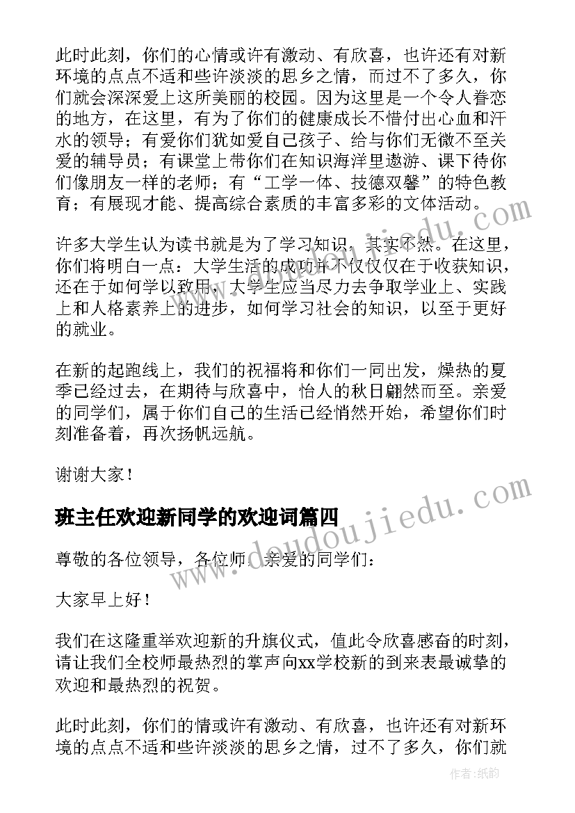 最新班主任欢迎新同学的欢迎词 欢迎新同学的欢迎词(汇总7篇)