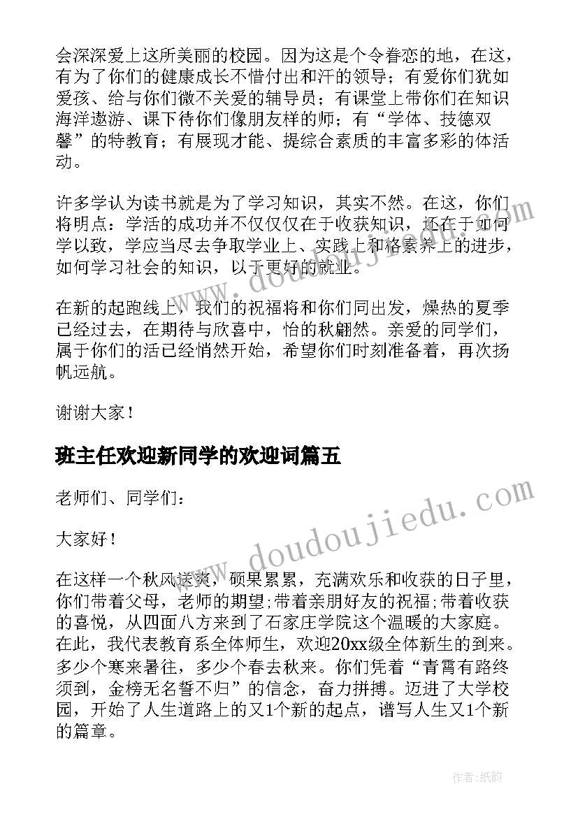 最新班主任欢迎新同学的欢迎词 欢迎新同学的欢迎词(汇总7篇)