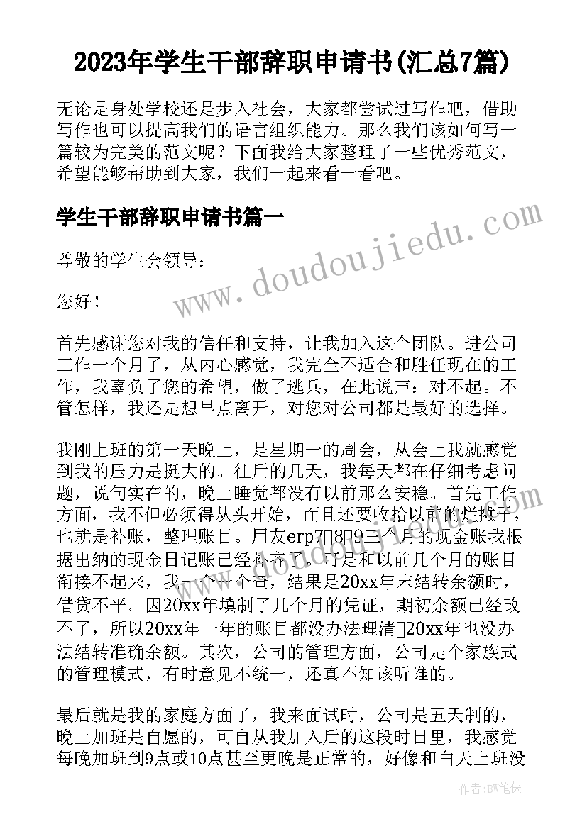 2023年学生干部辞职申请书(汇总7篇)