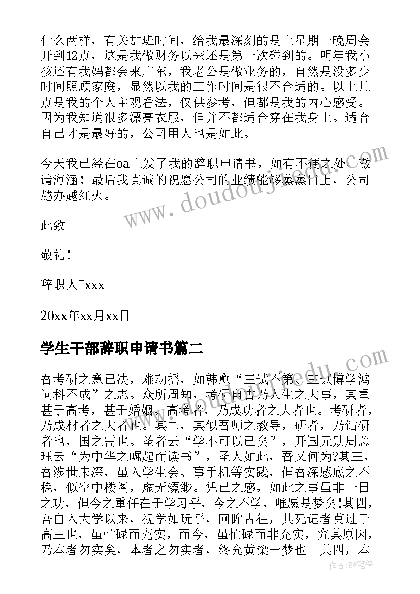 2023年学生干部辞职申请书(汇总7篇)