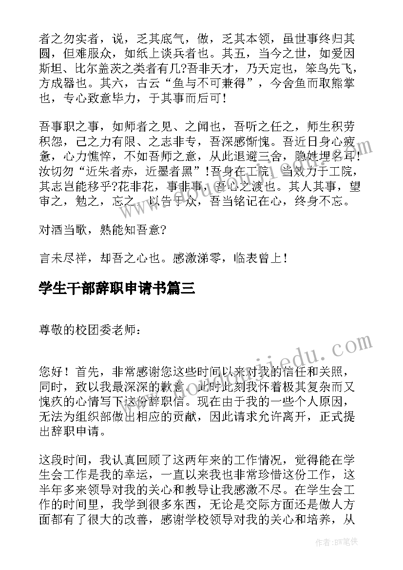 2023年学生干部辞职申请书(汇总7篇)