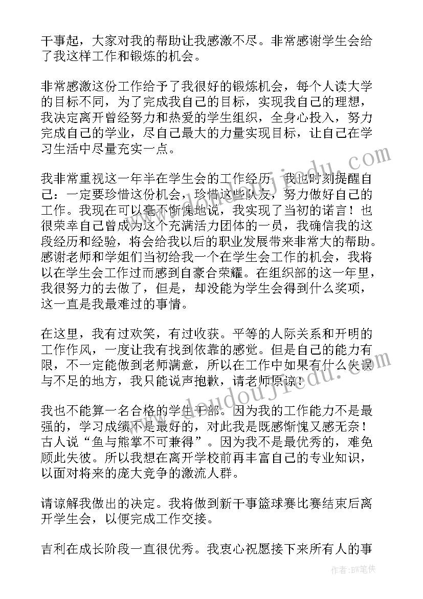 2023年学生干部辞职申请书(汇总7篇)