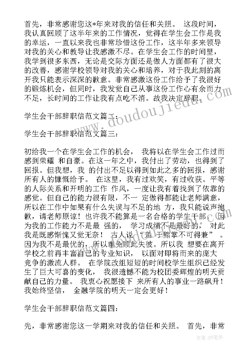 2023年学生干部辞职申请书(汇总7篇)