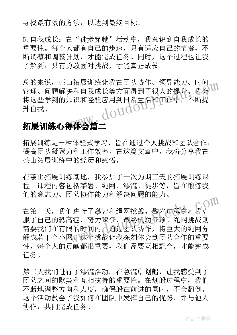 最新拓展训练心得体会(精选6篇)