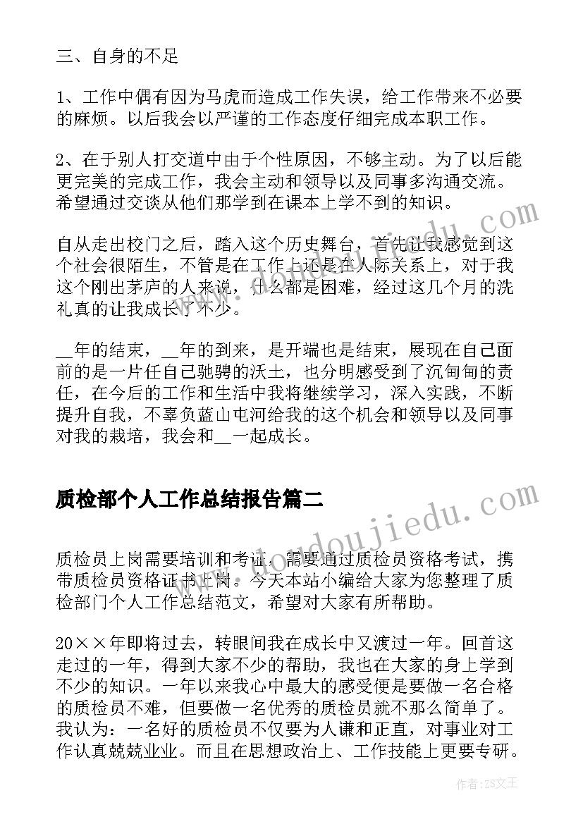 最新质检部个人工作总结报告(通用5篇)