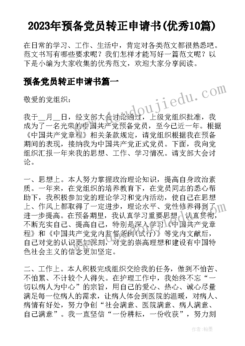 2023年预备党员转正申请书(优秀10篇)