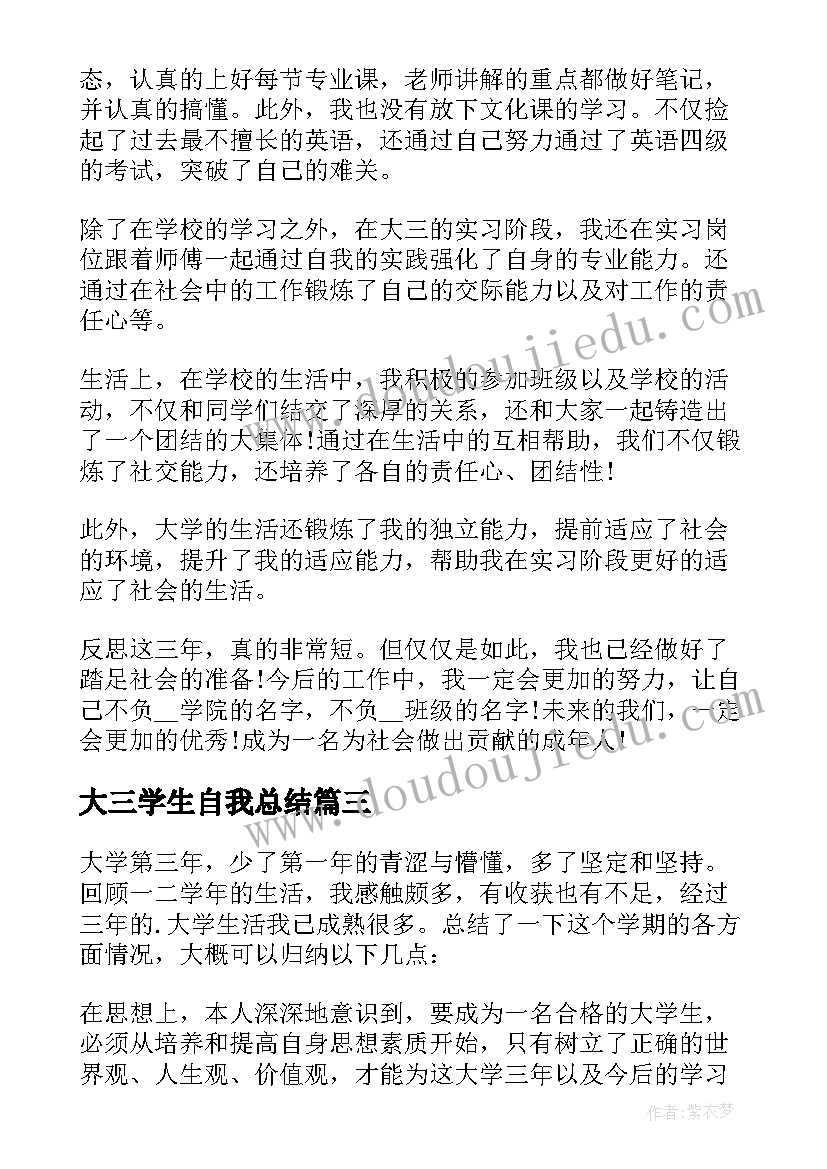 大三学生自我总结 大三学生自我总结例文(大全5篇)