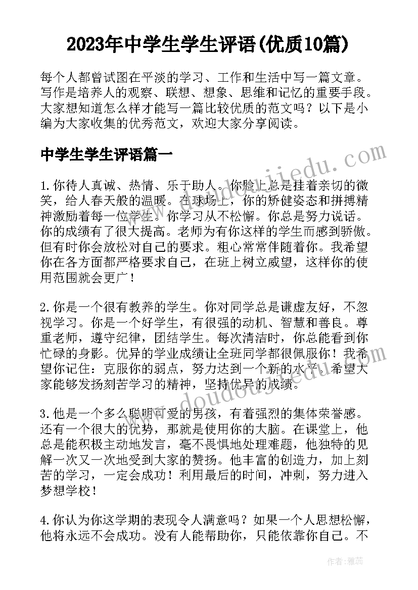 2023年中学生学生评语(优质10篇)