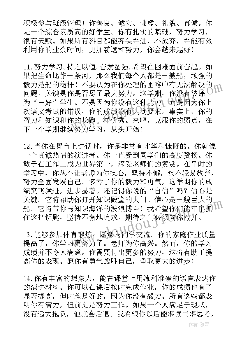 2023年中学生学生评语(优质10篇)